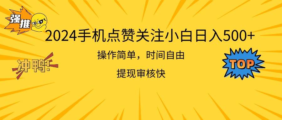 2024手机点赞关注小白日入500  操作简单提现快-佐帆副业网