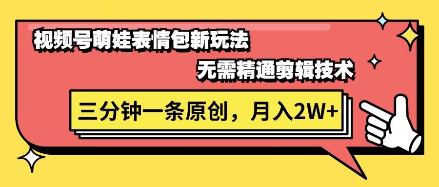 视频号萌娃表情包新玩法，无需精通剪辑，三分钟一条原创视频，月入2W+-佐帆副业网