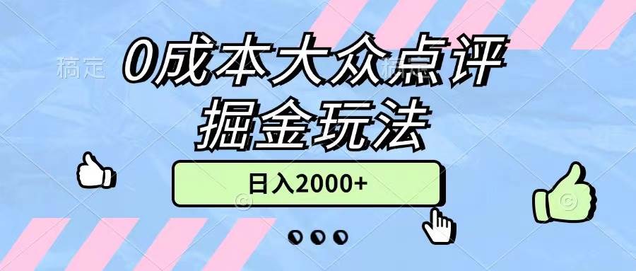 0成本大众点评掘金玩法，几分钟一条原创作品，小白无脑日入2000+无上限-佐帆副业网