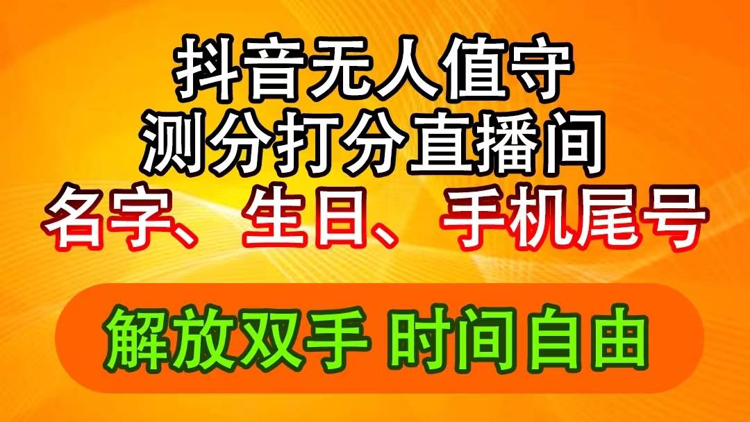 抖音撸音浪最新玩法，名字生日尾号打分测分无人直播，日入2500+-佐帆副业网