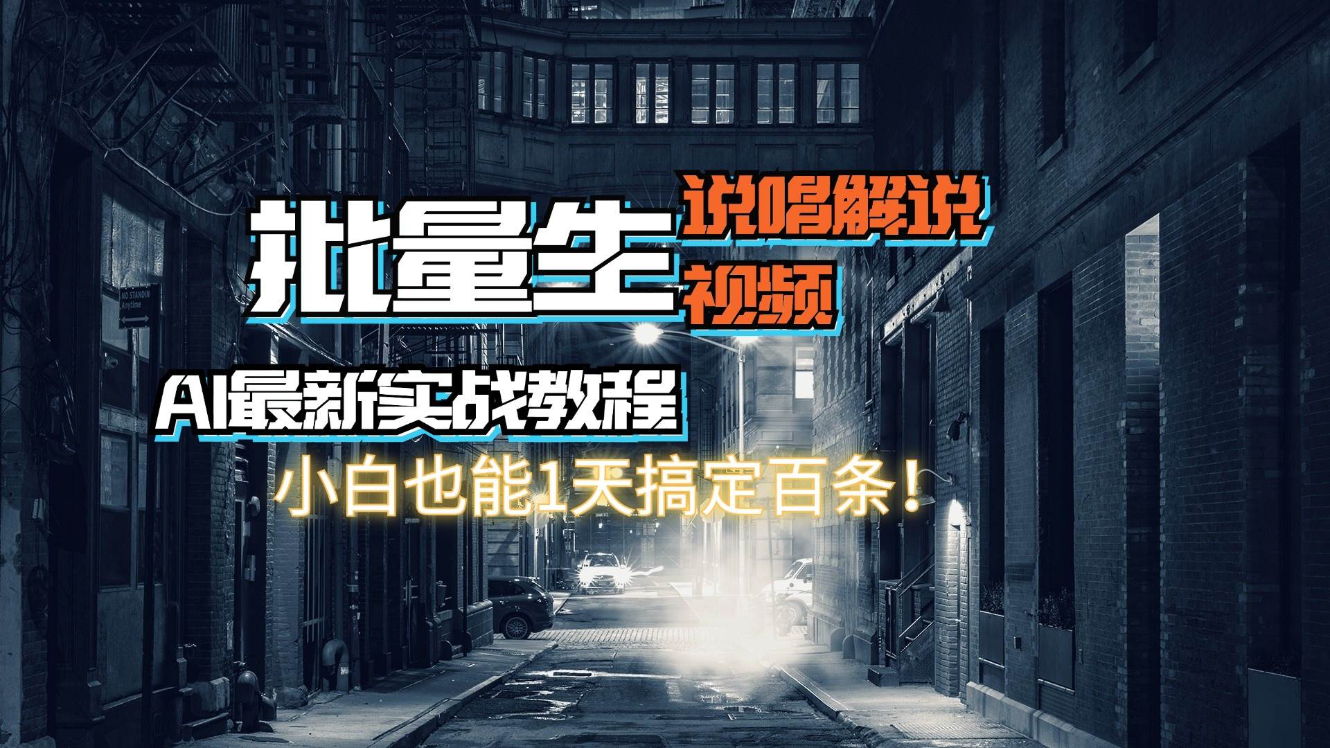 【AI最新实战教程】日入600+，批量生成说唱解说视频，小白也能1天搞定百条-佐帆副业网