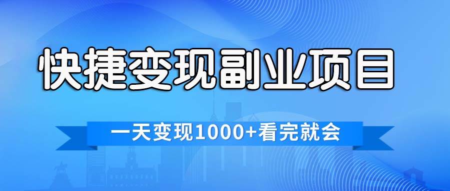 快捷变现的副业项目，一天变现1000+，各平台最火赛道，看完就会-佐帆副业网