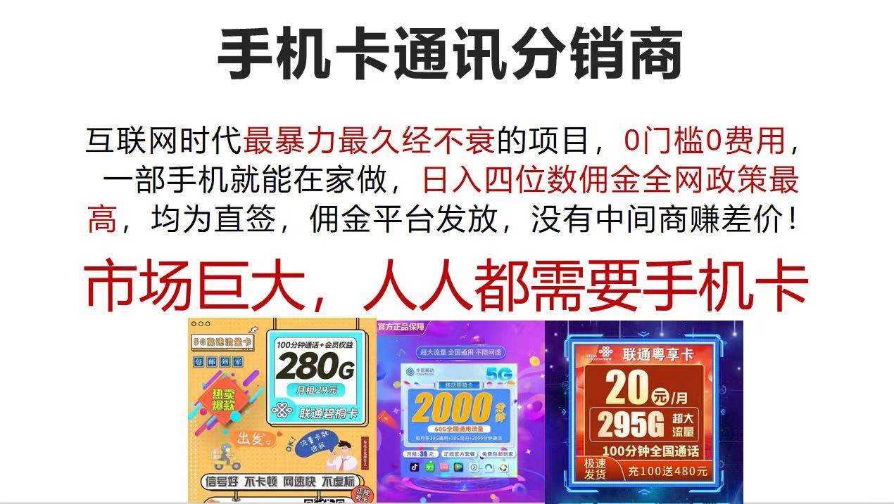 手机卡通讯分销商 互联网时代最暴利最久经不衰的项目，0门槛0费用，…-佐帆副业网