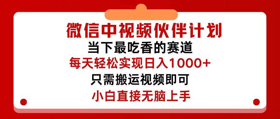 微信中视频伙伴计划，仅靠搬运就能轻松实现日入500+，关键操作还简单，…-佐帆副业网