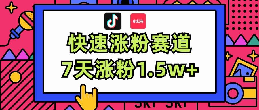 涨粉超快蓝海赛道！轻松伪原创，7天涨粉1.5w+-佐帆副业网