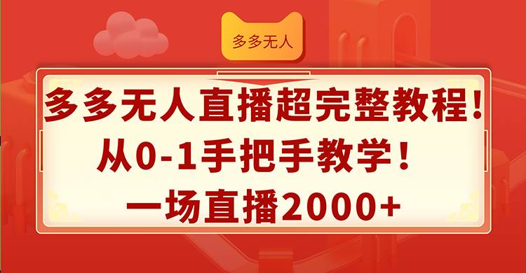 多多无人直播超完整教程!从0-1手把手教学！一场直播2000+-佐帆副业网