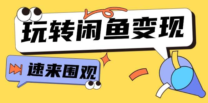 从0到1系统玩转闲鱼变现，教你核心选品思维，提升产品曝光及转化率-15节-佐帆副业网