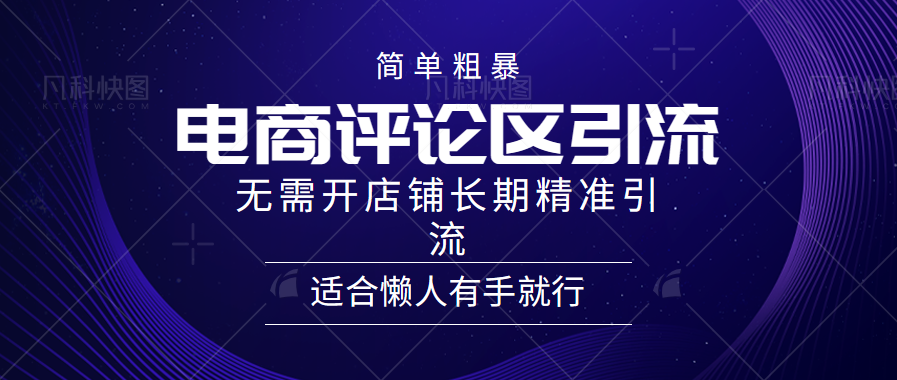 简单粗暴野路子引流-电商平台评论引流大法，无需开店铺长期精准引流适合懒人有手就行-佐帆副业网