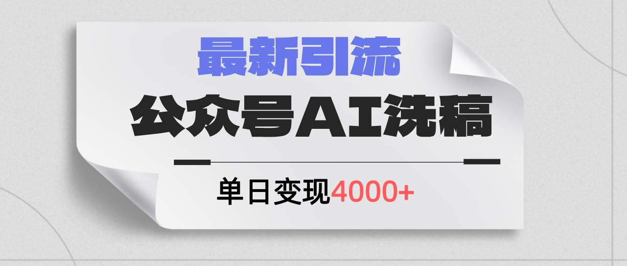 公众号ai洗稿，最新引流创业粉，单日引流200+，日变现4000+-佐帆副业网