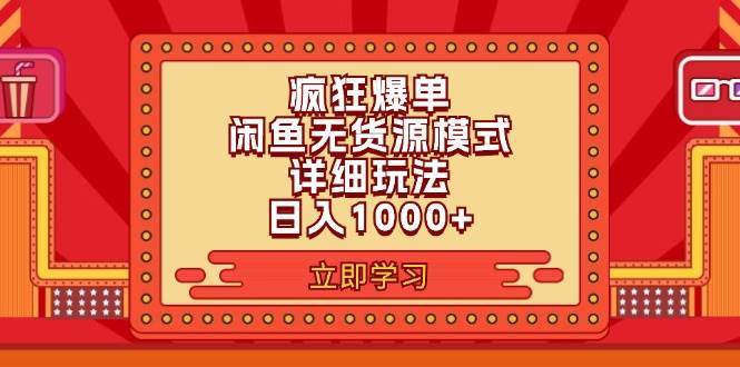 2024闲鱼疯狂爆单项目6.0最新玩法，日入1000+玩法分享-佐帆副业网