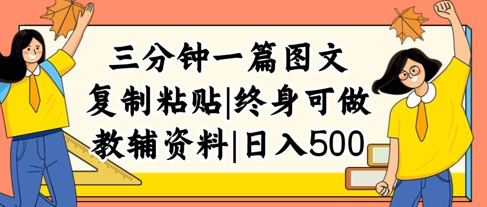 三分钟一篇图文，复制粘贴，日入500+，普通人终生可做的虚拟资料赛道-佐帆副业网