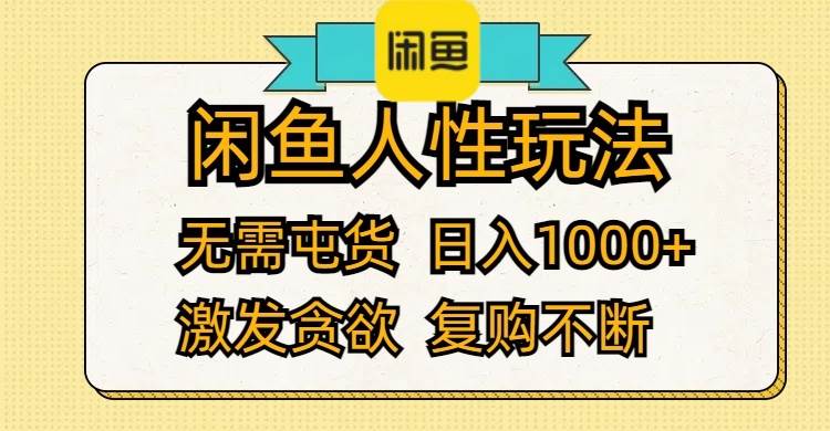 闲鱼人性玩法 无需屯货 日入1000+ 激发贪欲 复购不断-佐帆副业网