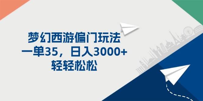 梦幻西游偏门玩法，一单35，日入3000+轻轻松松-佐帆副业网