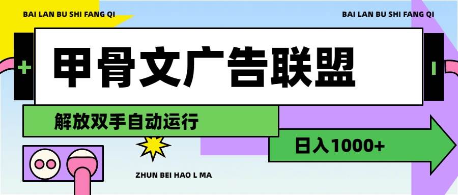 甲骨文广告联盟解放双手日入1000+-佐帆副业网