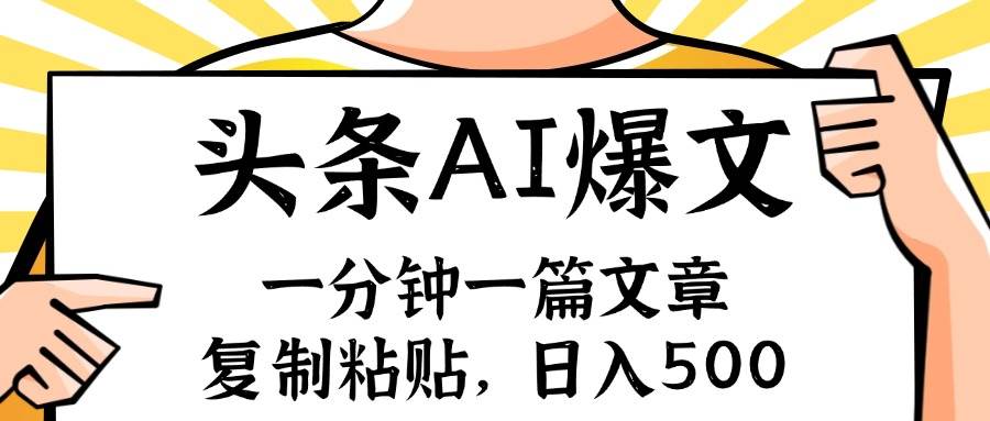 手机一分钟一篇文章，复制粘贴，AI玩赚今日头条6.0，小白也能轻松月入…-佐帆副业网