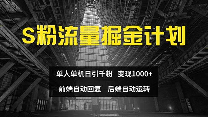 色粉流量掘金计划 单人单机日引千粉 日入1000+ 前端自动化回复   后端…-佐帆副业网