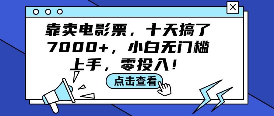 靠卖电影票，十天搞了7000+，小白无门槛上手，零投入！-佐帆副业网