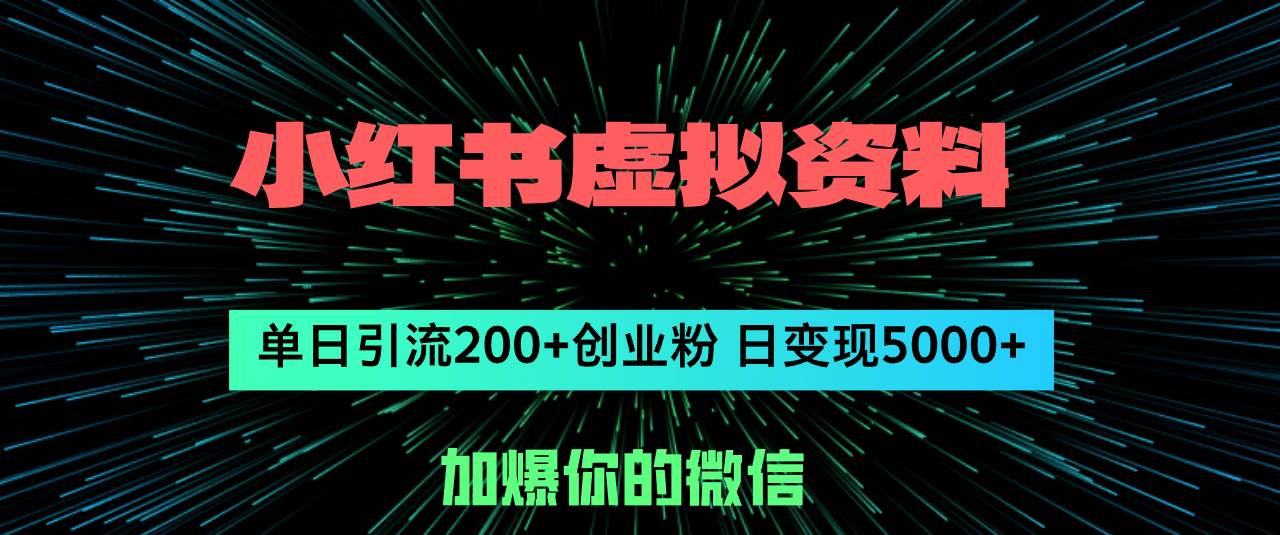 小红书虚拟资料日引流200+创业粉，单日变现5000+-佐帆副业网