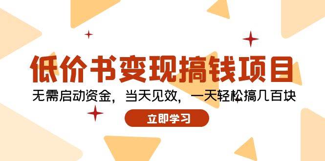 低价书变现搞钱项目：无需启动资金，当天见效，一天轻松搞几百块-佐帆副业网