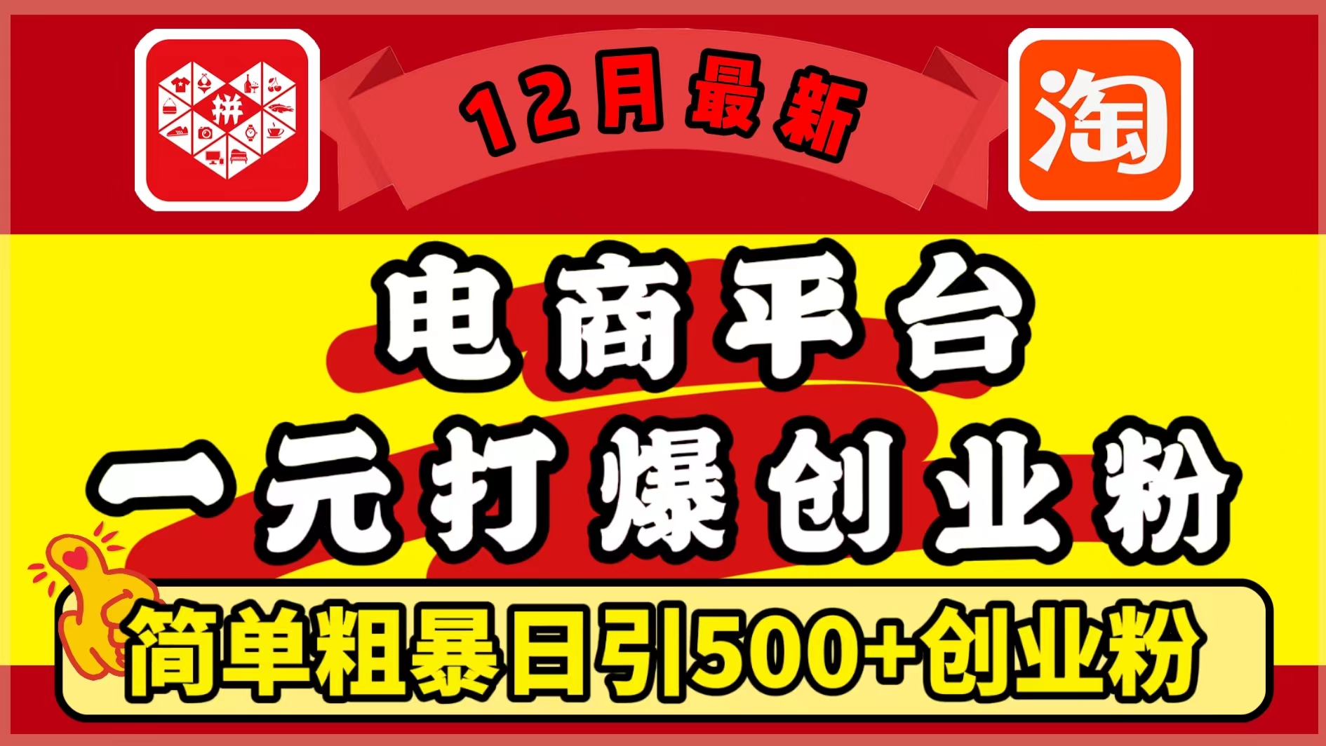 12月最新：电商平台1元打爆创业粉，简单粗暴日引500+精准创业粉，轻松月入5万+-佐帆副业网