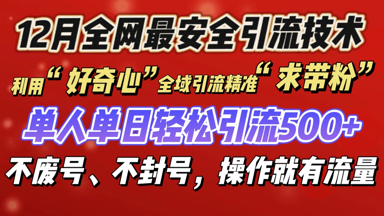 利用“好奇心”全域引流精准“求带粉”，单人单日轻松引流500+-佐帆副业网