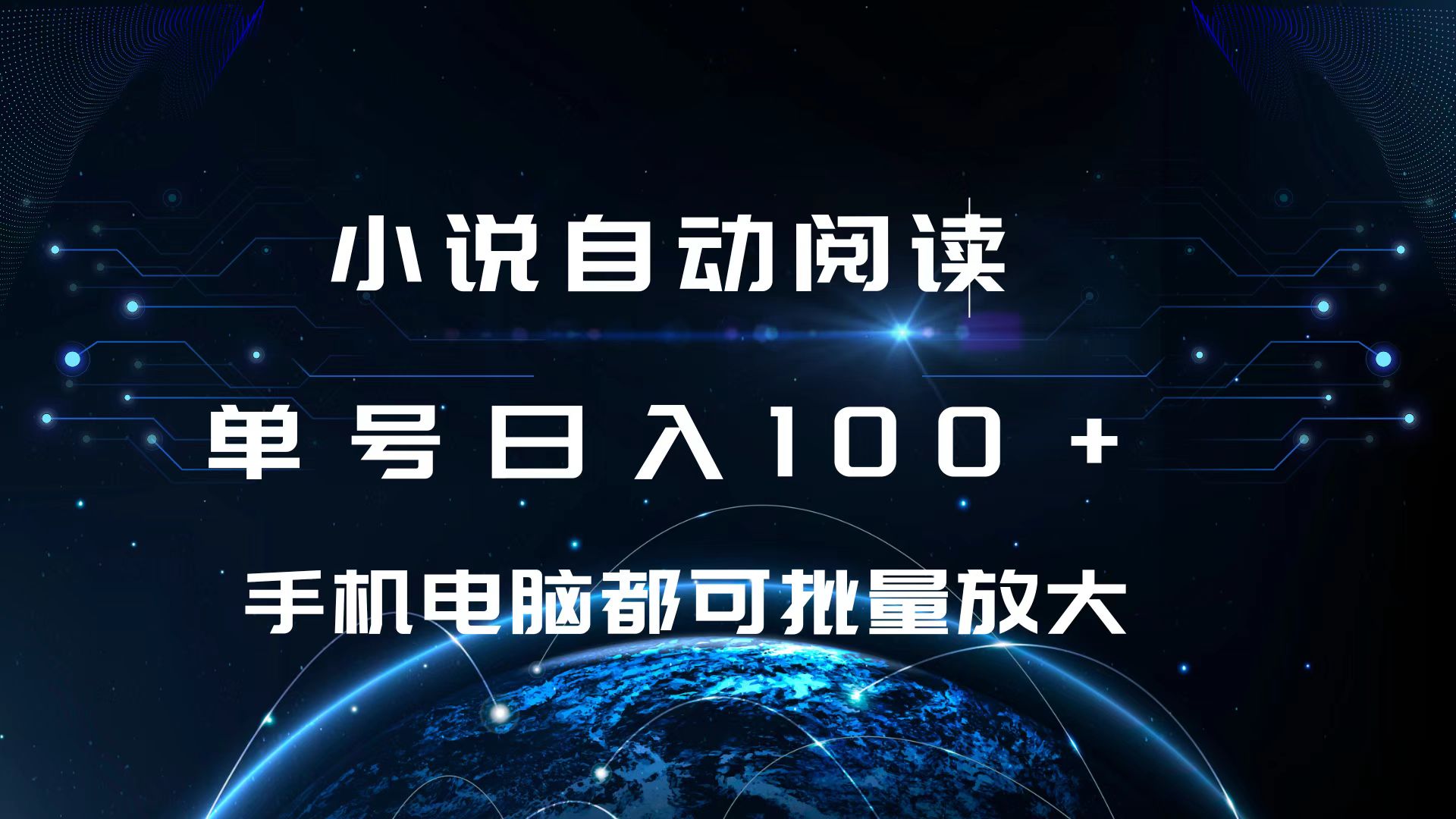 小说自动阅读 单号日入100+ 手机电脑都可 批量放大操作-佐帆副业网