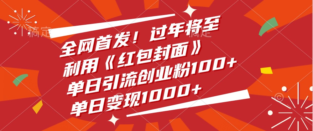 全网首发！过年将至，利用《红包封面》，单日引流创业粉100+，单日变现1000+-佐帆副业网