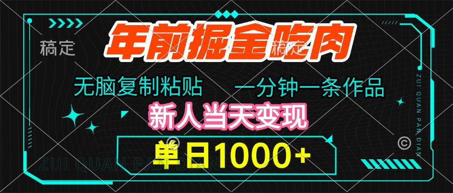 年前掘金吃肉，无脑复制粘贴，单日1000+，一分钟一条作品，新人当天变现-佐帆副业网