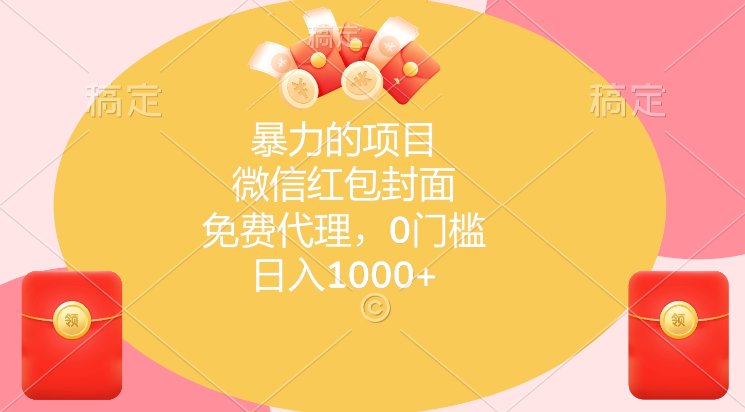 暴力的项目，微信红包封面，免费代理，0门槛，日入1000+-佐帆副业网