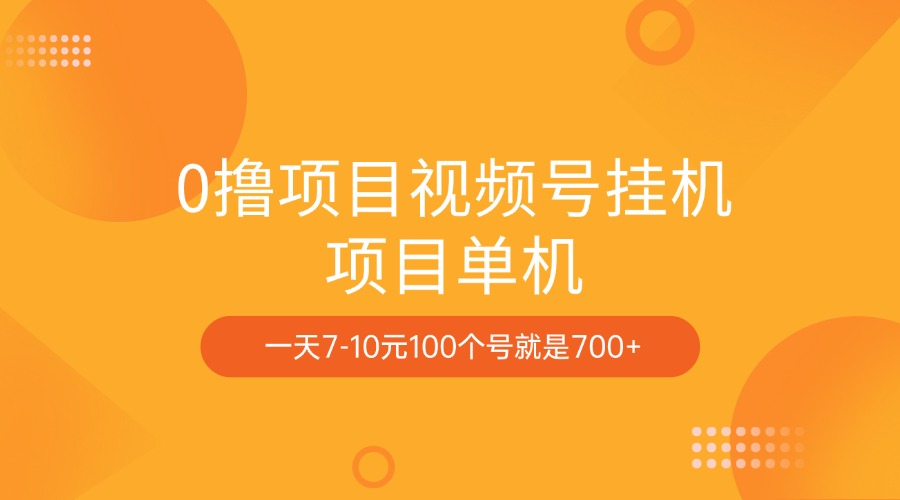 0撸项目视频号挂机项目单机一天7-10元100个号就是700+-佐帆副业网