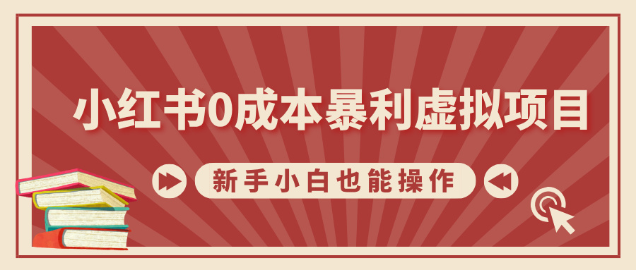 小红书0成本暴利虚拟项目，新手小白也能操作，轻松实现月入过万-佐帆副业网