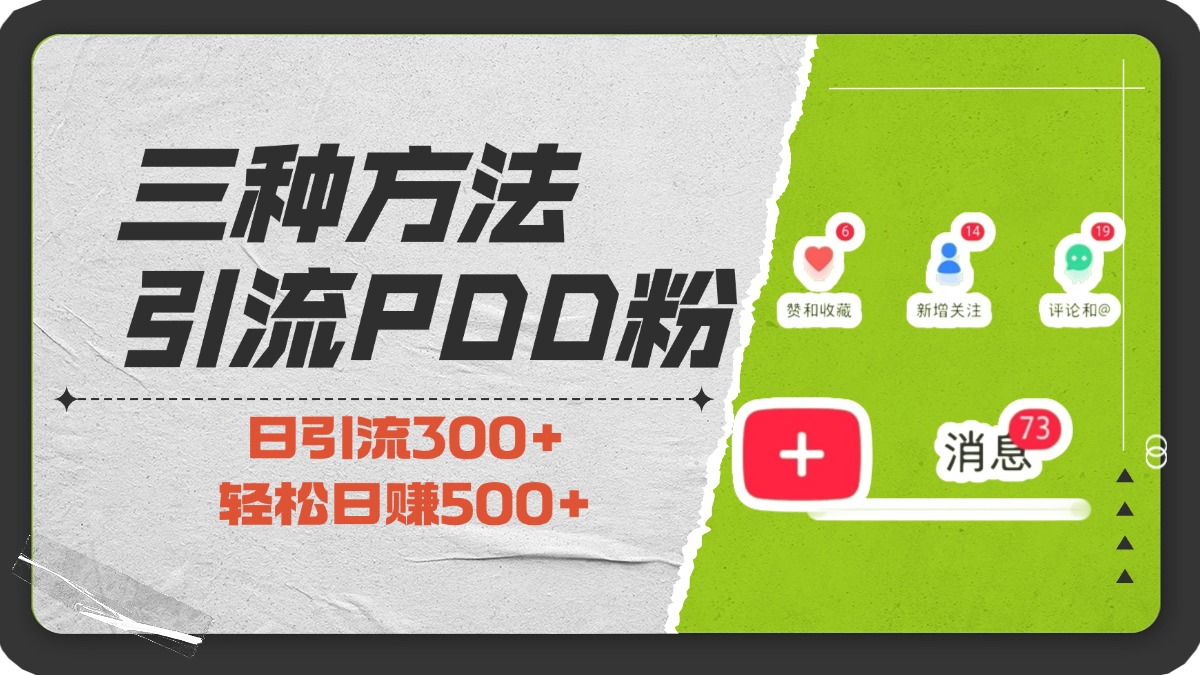 三种方法引流拼多多助力粉，小白当天开单，最快变现，最低成本，最高回报，适合0基础，当日轻松收益500+-佐帆副业网