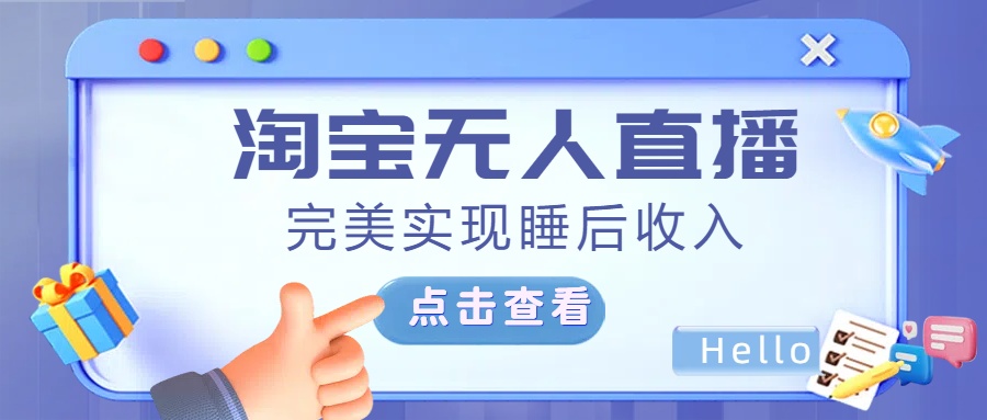 最新淘宝无人直播4.0，完美实现睡后收入，操作简单，-佐帆副业网