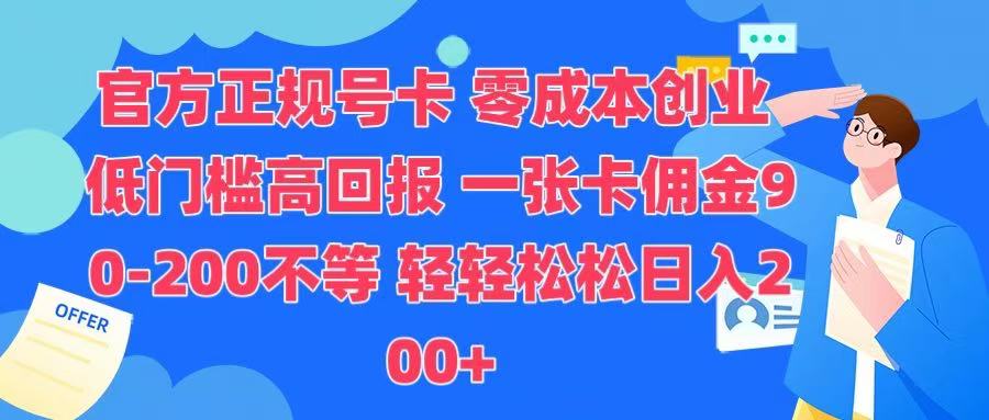 官方正规号卡 实现零成本创业 轻轻松松日入200+-佐帆副业网