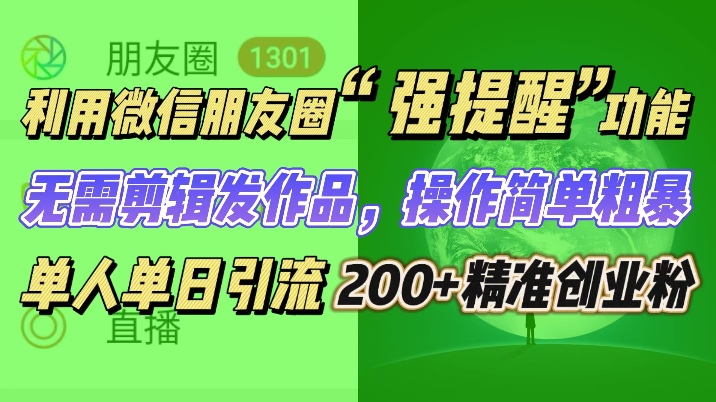 利用微信朋友圈“强提醒”功能，引流精准创业粉无需剪辑发作品，操作简单粗暴，单人单日引流200+创业粉-佐帆副业网