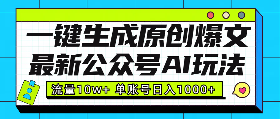 最新公众号AI玩法！一键生成原创爆文，流量10w+，单账号日入1000+-佐帆副业网