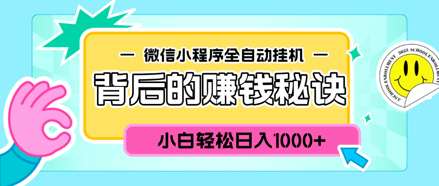 微信小程序全自动挂机背后的赚钱秘诀，小白轻松日入1000+-佐帆副业网