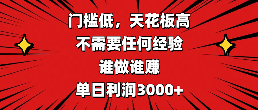 门槛低，收益高，不需要任何经验，谁做谁赚，单日利润3000+-佐帆副业网