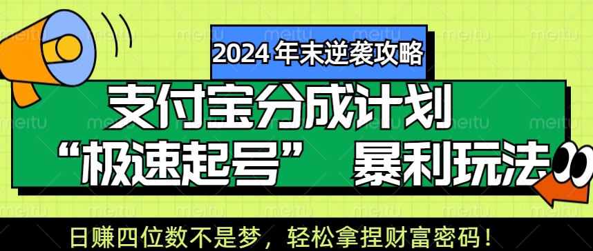 【2024 年末逆袭攻略】支付宝分成计划 “极速起号” 暴利玩法，日赚四位数不是梦，轻松拿捏财富密码！-佐帆副业网