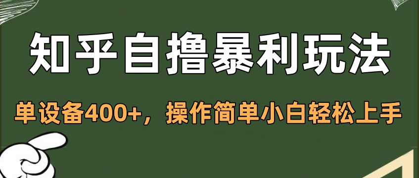 知乎自撸暴利玩法，单设备400+，操作简单小白轻松上手-佐帆副业网