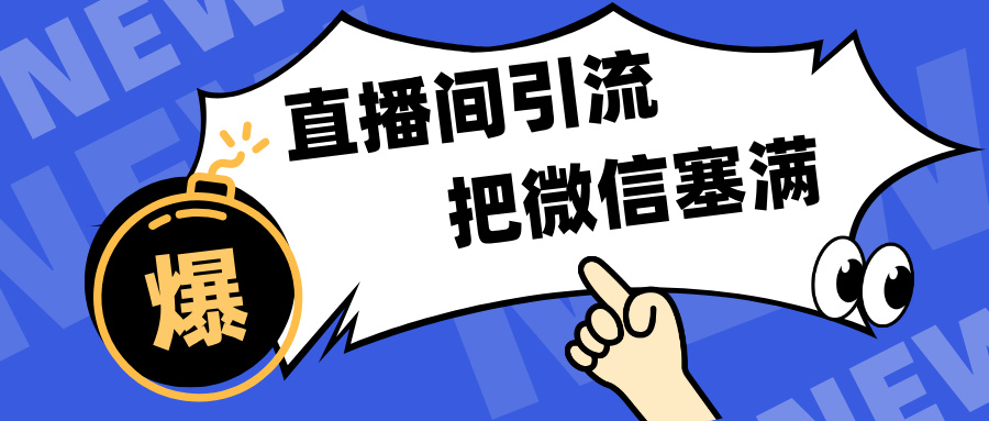 短视频直播间引流，单日轻松引流300+，把微信狠狠塞满，变现五位数-佐帆副业网