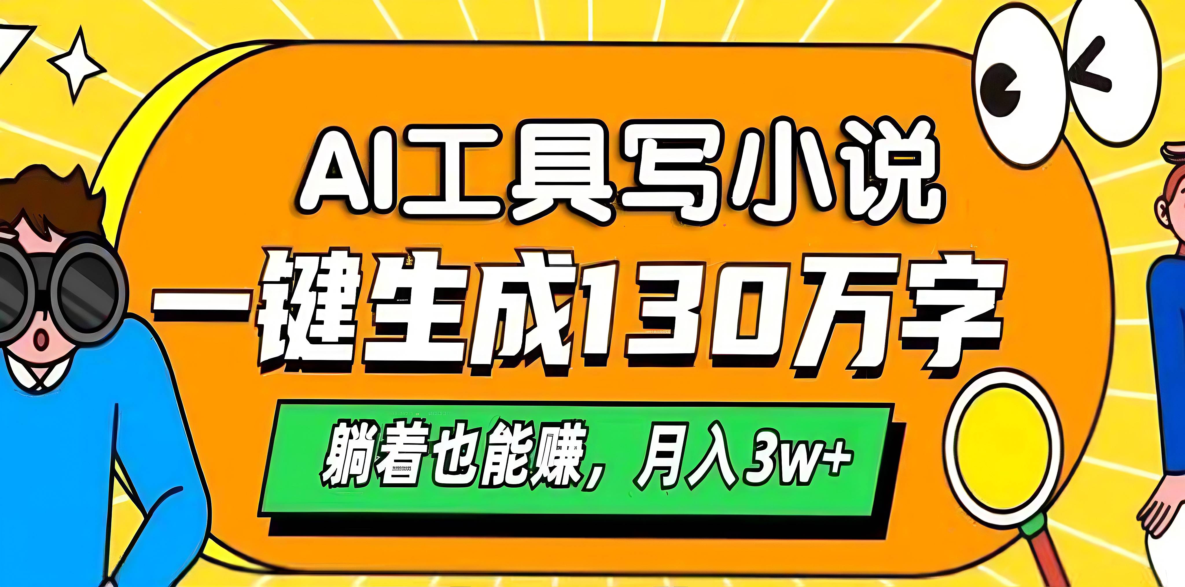 AI工具写小说，一键生成130万字，躺着也能赚，月入3w+-佐帆副业网