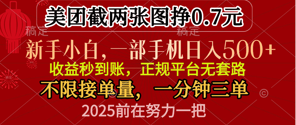 零门槛一部手机日入500+，截两张图挣0.7元，一分钟三单，接单无上限-佐帆副业网