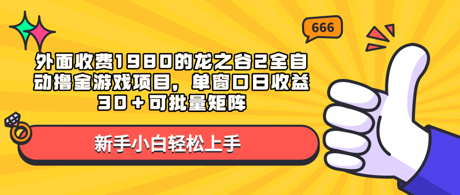 外面收费1980的龙之谷2全自动撸金游戏项目，单窗口日收益30＋可批量矩阵-佐帆副业网