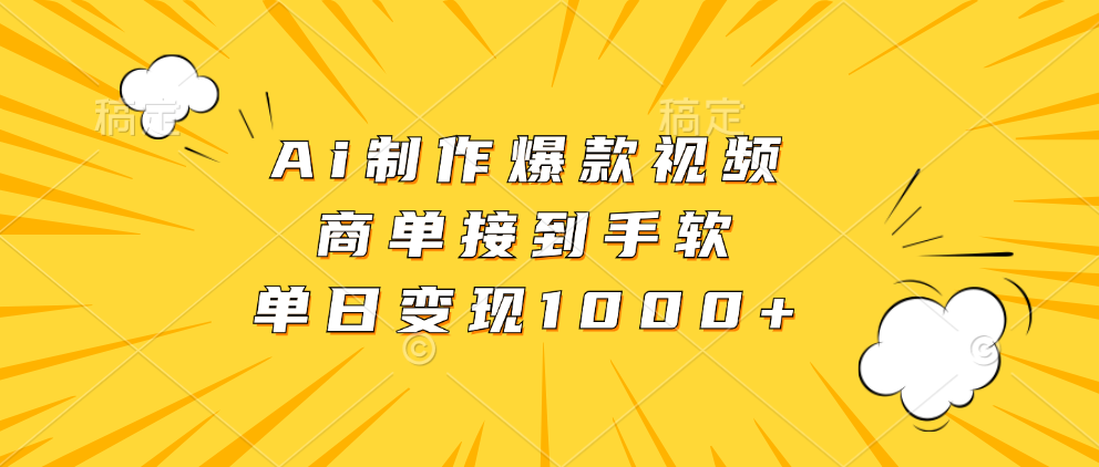 Ai制作爆款视频，商单接到手软，单日变现1000+-佐帆副业网