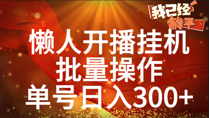 单号日入300+ 懒人开播挂机  批量操作-佐帆副业网