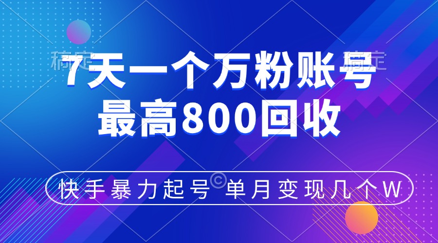 快手暴力起号，7天涨万粉，小白当天起号，多种变现方式，账号包回收，单月变现几个W-佐帆副业网