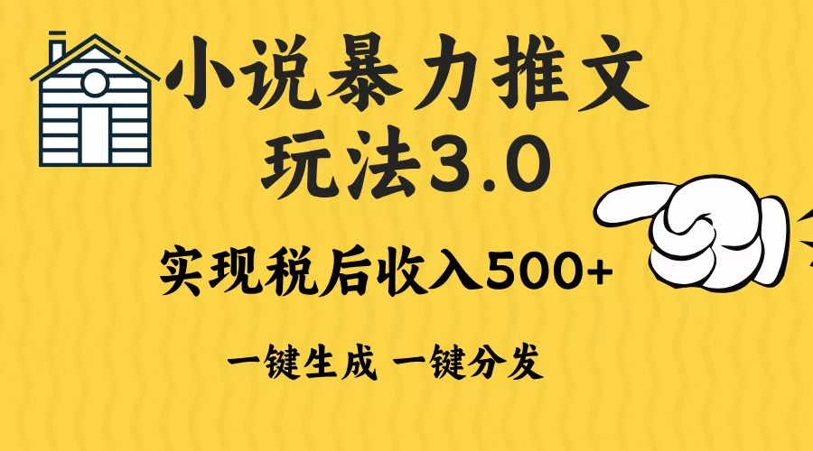 2024年小说推文，暴力玩法3.0一键多发平台生成无脑操作日入500-1000+-佐帆副业网