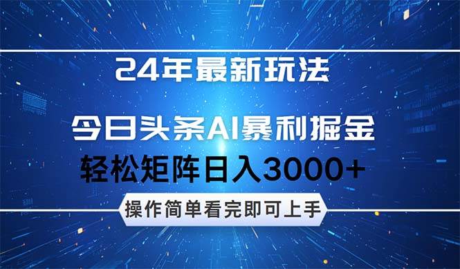 今日头条AI暴利掘金，轻松矩阵日入3000+-佐帆副业网