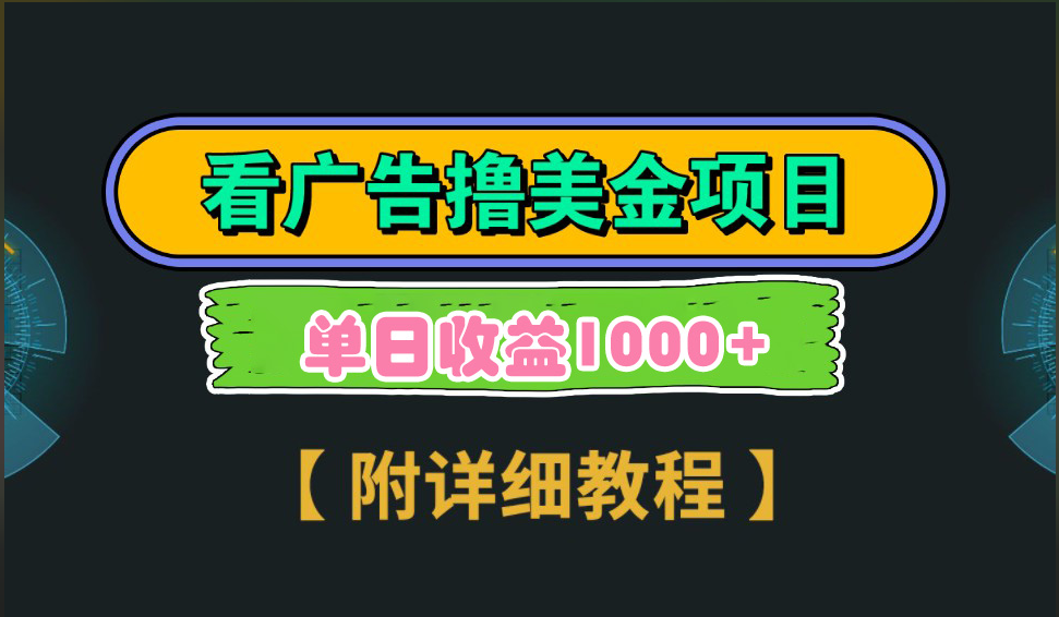 海外看广告撸美金项目，一次3分钟到账2.5美元，注册拉新都有收益，多号操作，日入1000+-佐帆副业网